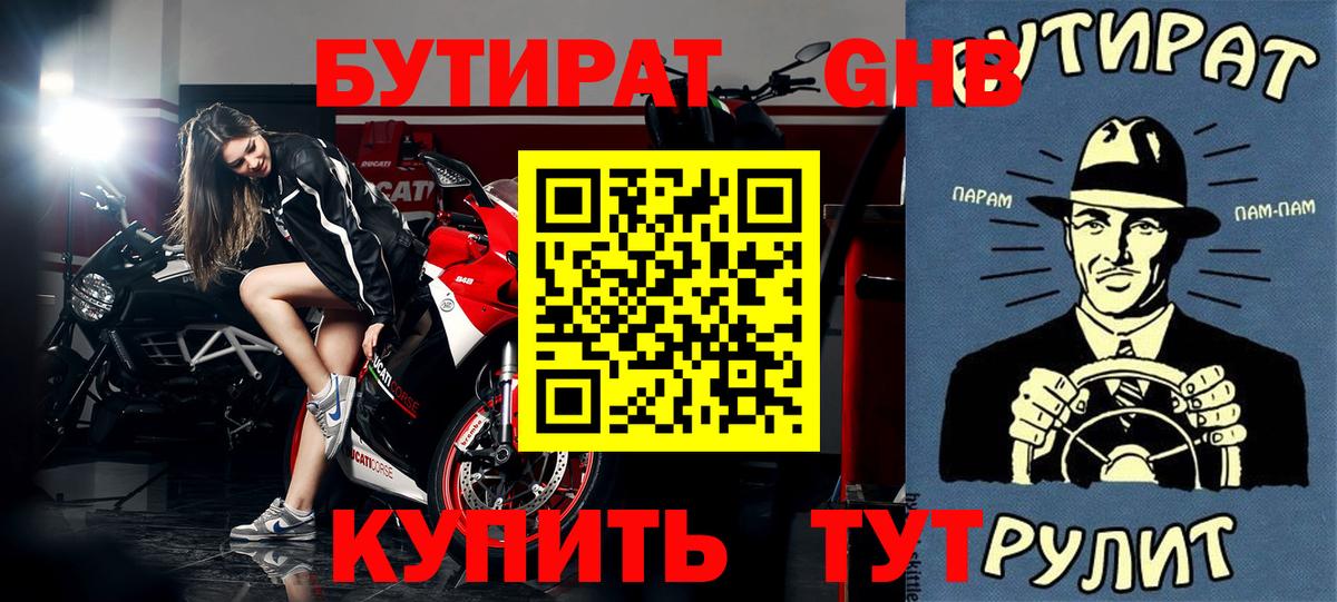 Бутират  БУТИРАТ 99%  Вход с VPN  Воскресенск 